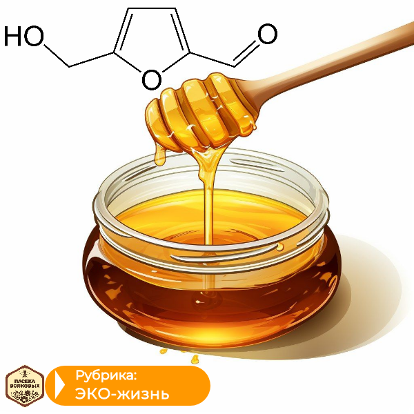 Оксиметилфурфурол в меду.